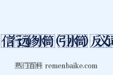 信行远修水筒（引水筒）反义词是什么意思的图片